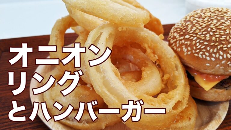 [元駐在員の休日メシ] 馬鹿みたいに特大玉ねぎ１個使ってオニオンリングとハンバーガーを作って食べる