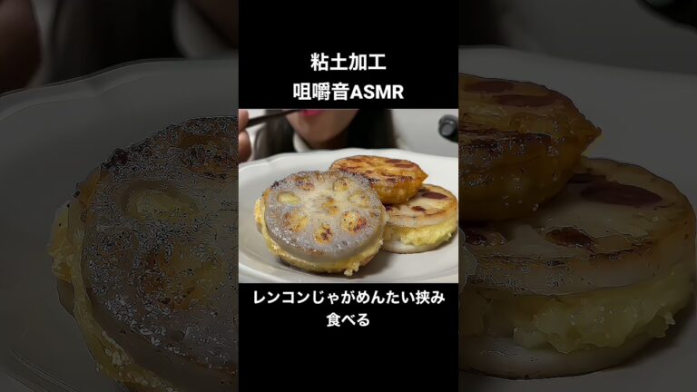 レンコンのじゃが明太挟み焼きを食べる #asmr #asmreating #asmrfood #モッパン #咀嚼音 #eatingsounds #レンコン