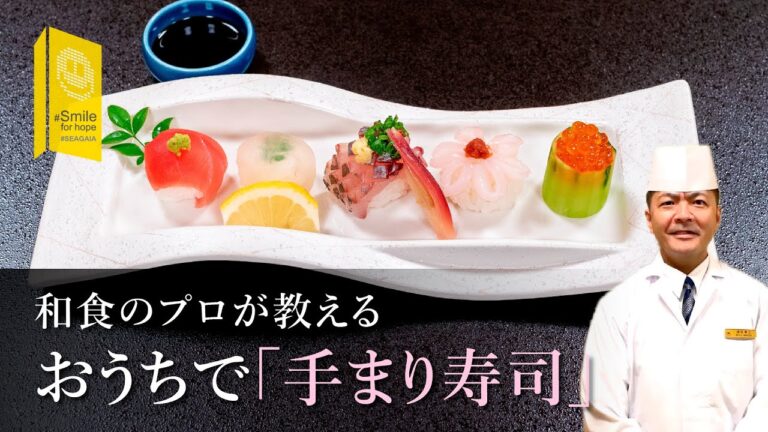和食のプロが教える！かわいい「手まり寿司」の作り方【シーガイア～Smile for Hope～】