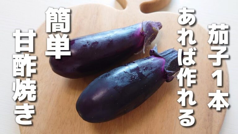 とろとろがたまらない♡簡単に作れるなすの甘酢焼き【お弁当おかず／obento】