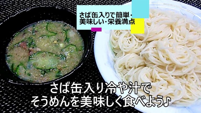 【おうちご飯/そうめん】その1/ さば缶入り冷や汁でそうめんを美味しく食べよう♪