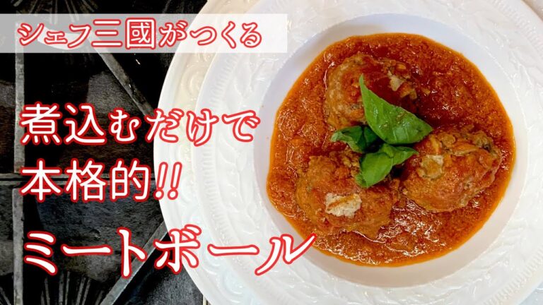 #109『ミートボール』ワインに合う！｜シェフ三國の簡単レシピ