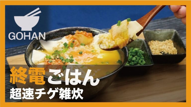 【終電ごはん第46弾】『超速チゲ雑炊』の作り方 【男飯】