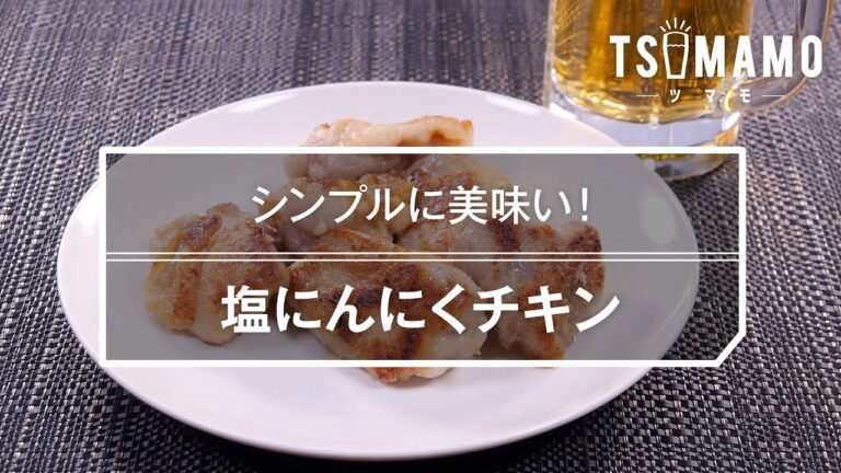塩にんにくチキンのレシピ