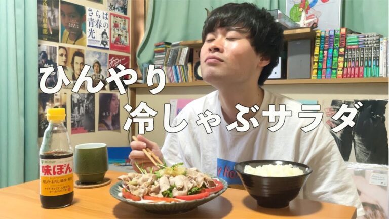 さっぱりポン酢で頂く冷しゃぶサラダで涼をとる初夏の昼下がり。