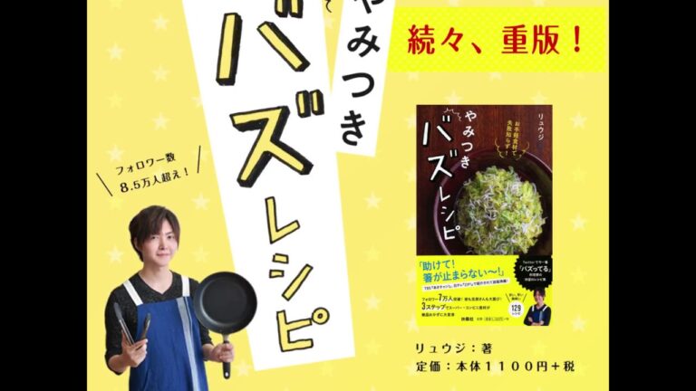 『お手軽食材で失敗知らず！やみつきバズレシピ』リュウジ 著 扶桑社刊