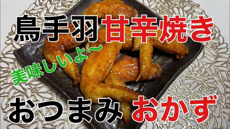 【鳥手羽甘辛焼き】【病みつき】こんな簡単に作れる😆買うと高いから😓作ってみて👍辞められない止まらない味