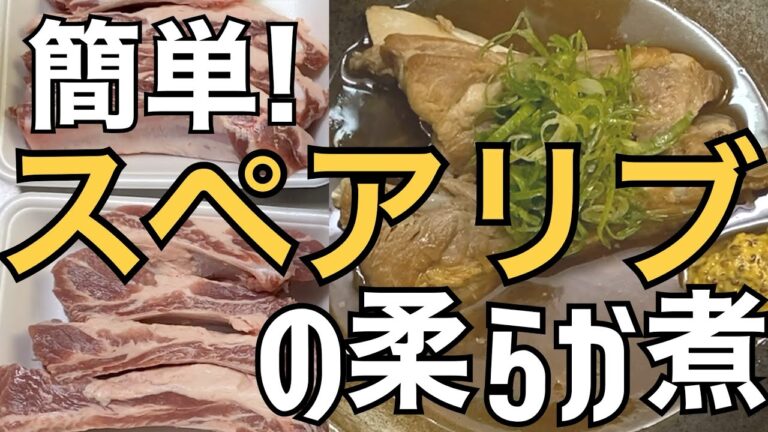 スペアリブの柔らか煮