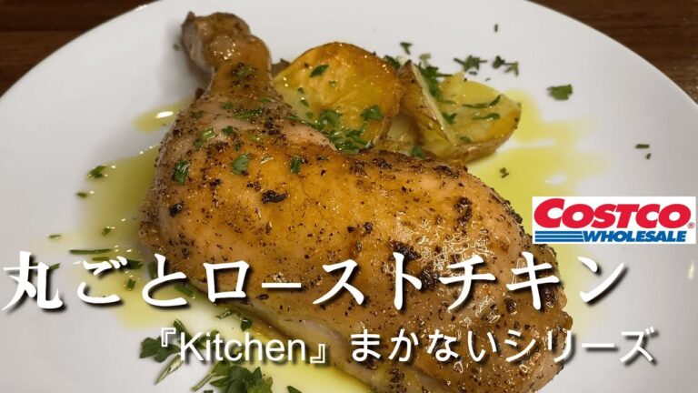 『コストコ丸鶏をローストチキン』簡単で美味しい作り方！徹底解説♪