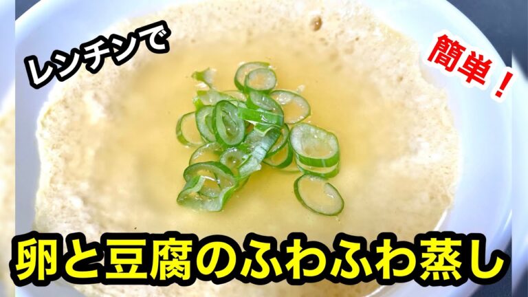 レンジで簡単！卵と豆乳のふわふわ蒸し