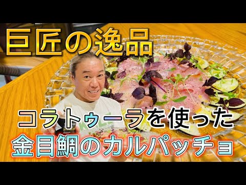 【金目鯛のカルパッチョ〜コラトゥーラ〜】庭でも定番の一品