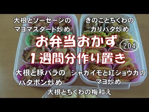 お弁当おかず１週間分作り置き 204 【冷凍保存】