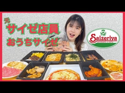 【サイゼリヤ】元店員がおうちサイゼ！美味しい食べ方・楽しみ方を伝授！