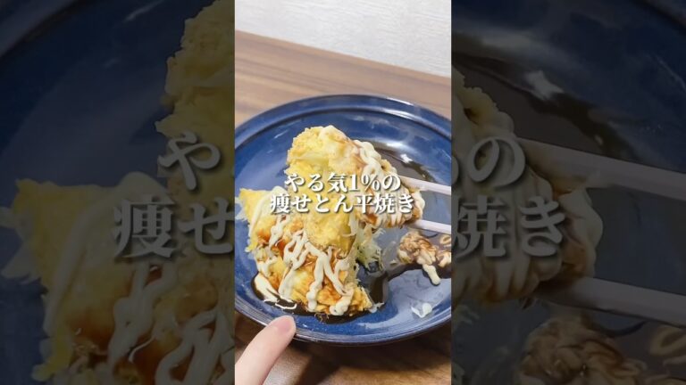 やる気1%の痩せとん平焼き #ダイエット #ダイエット方法 #痩せる #痩せる方法 #痩せる習慣