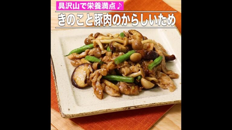 きのこと豚肉のからしいため