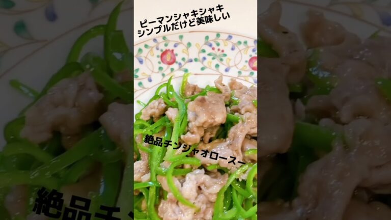 豚こま肉で絶品青椒肉絲 チンジャオロースーレシピ チンジャオロースー作り方 褒められレシピ 豚こま肉レシピ 節約レシピ