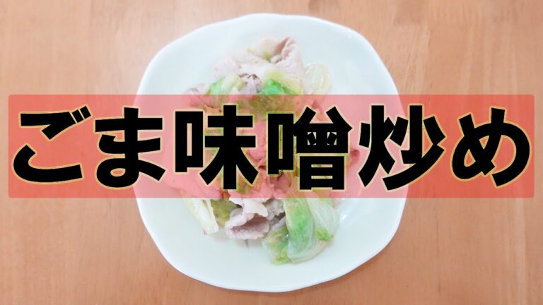 肉キャベツごま味噌炒め【おつまみ】【簡単レシピ】【野菜炒め】【肉野菜炒め】