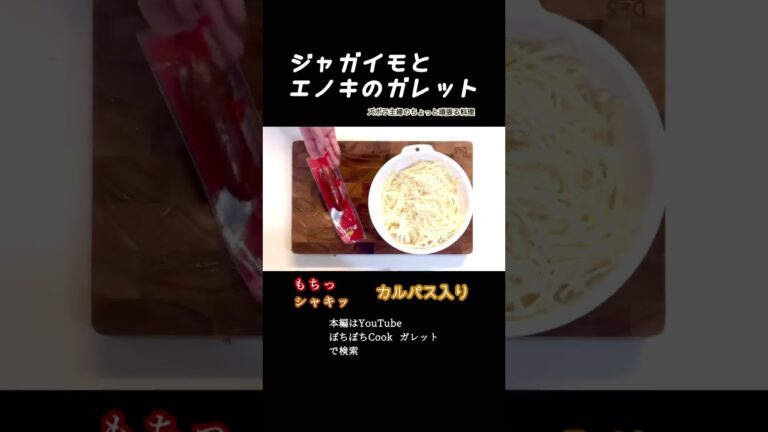 #shorts 【ジャガイモとエノキのガレット】本編は概要欄のURLから／もっちりシャキッ／おやつにおつまみに　#ガレット#じゃがいものガレット#えのき#カルパス#サラミ#もちもち#シャキシャキ