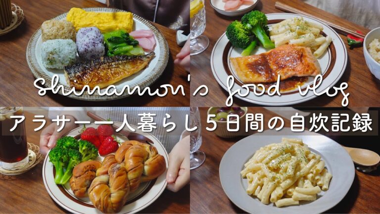 ENG)アラサーの気ままな自炊生活🍙食事vlog｜３色おにぎりプレート、マカロニ&チーズ、鮭のムニエル、納豆チャーハン、チョコツイスト、黒糖きな粉バナナジュース、プロテインいろいろ｜自炊記録