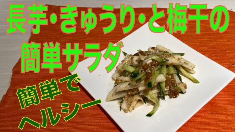 長芋ときゅうりと梅干の簡単サラダ長芋人気１のヘルシーサラダ！