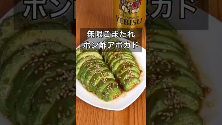 無限ごまたれポン酢アボカド