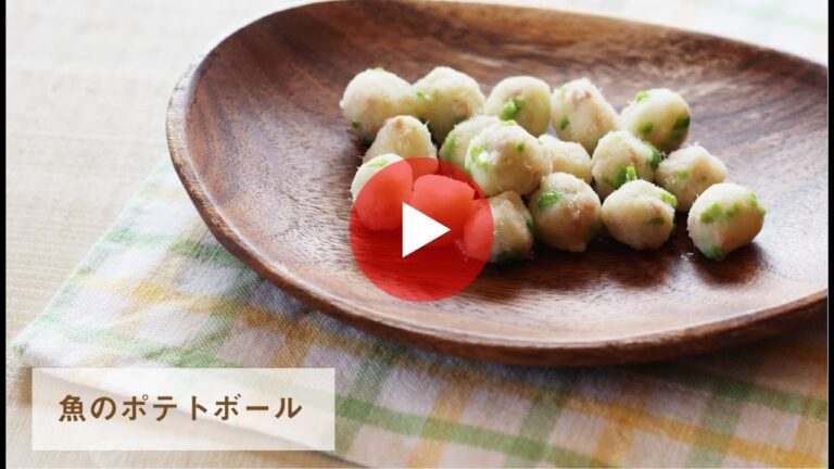 【お魚離乳食レシピ】　魚のポテトボール（調理時間　約７分）　対象：後期から