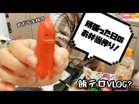 【お弁当】ズボラ主婦オーダー弁当を作る！まいまいクッキング〜の巻！