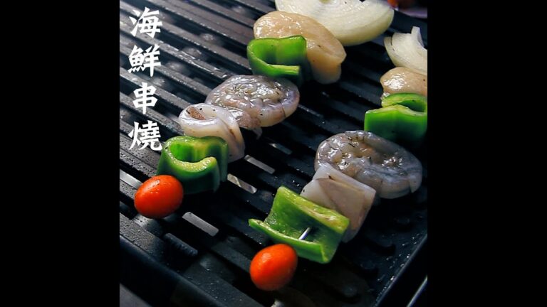 【海鮮串燒】教你怎麼把海鮮串的漂亮有面子唷！