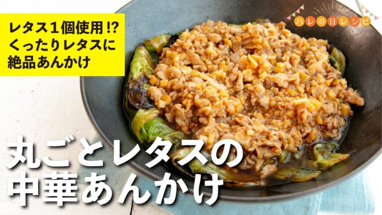 レタス１個使用！？火を通したレタスの旨さに絶品あんかけ！丸ごとレタスの中華あんかけ |【ハレの日レシピ】栗原心平