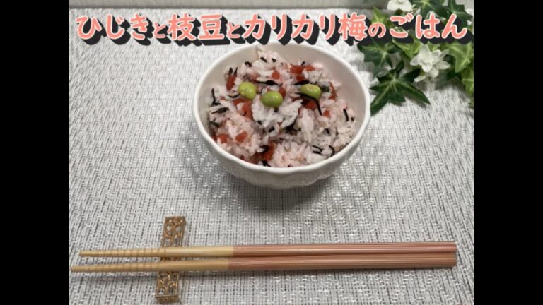 札幌ヤクルト管理栄養士レシピ～ストレス軽減！ひじきと枝豆とカリカリ梅のごはん