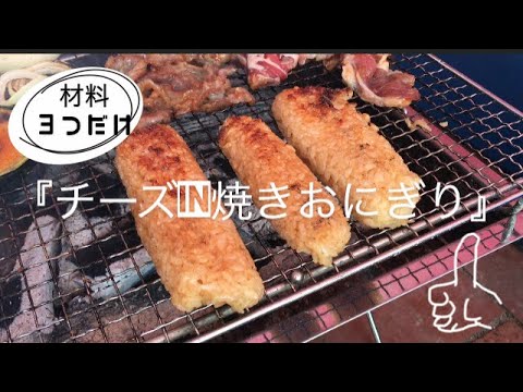 【キャンプ飯】BBQネタ　３つの材料だけ『チーズin焼きおにぎり』やみつき　外せないネタ