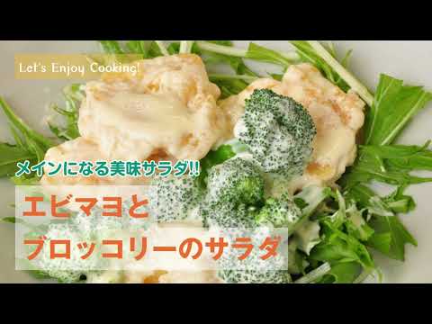 メインになる！エビマヨとブロッコリーのサラダ ＼Let's Enjoy Cooking♪／