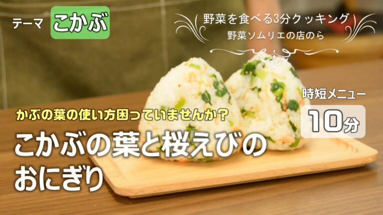 【青果店のヘルシー時短レシピ】かぶの葉と桜えびのおにぎり