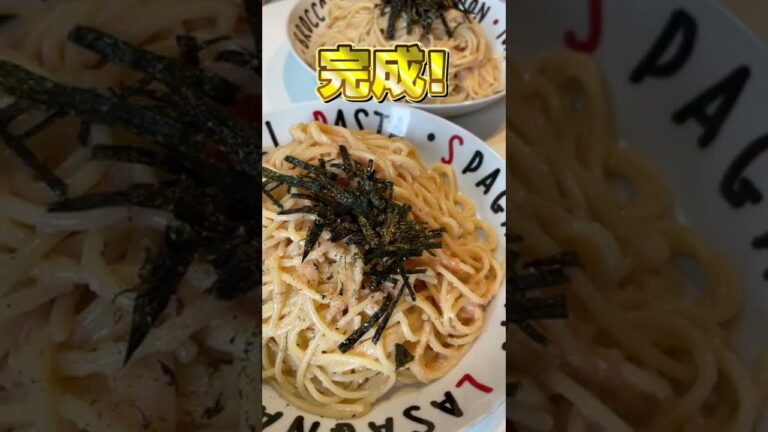 たらこパスタは簡単に作れる！ #shorts