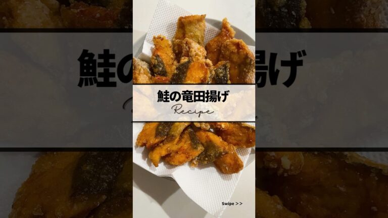 ｜鮭の竜田揚げrecipe