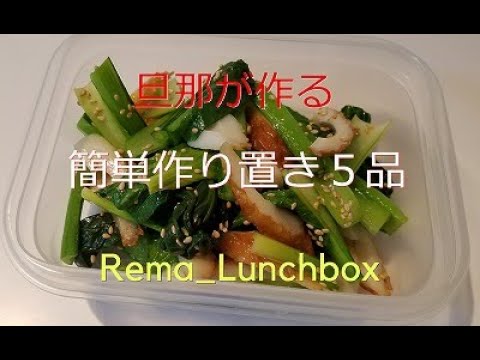 【簡単作り置き1週目：その4】タケノコの土佐煮／小松菜とちくわの和え物／レンコンのニンニク炒め／レンコンの梅和え／インゲンの味噌胡麻和え