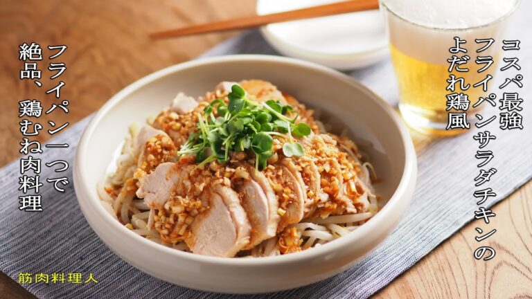 コスパ最強！フライパンサラダチキンのよだれ鶏風