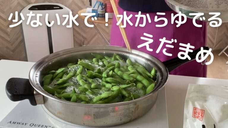 【枝豆の茹で方】【少ない水で水から茹でる】【枝豆】美味しい枝豆の茹で方！（0011）