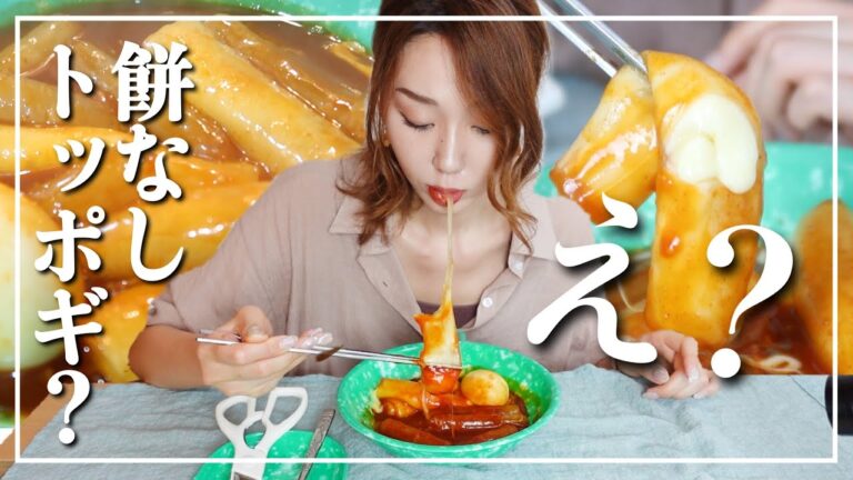 【ライスペーパートッポギ】韓国ではトッポギにお餅入れないってホント⁉️😭😂🥺【衝撃】