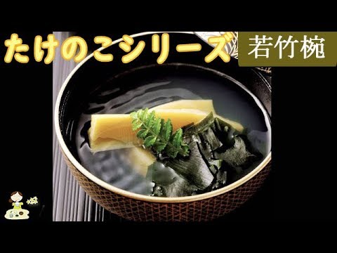 [レシピ動画] たけのこ料理シリーズ【若竹椀】お出汁が香る料亭の味 料理 レシピ 簡単