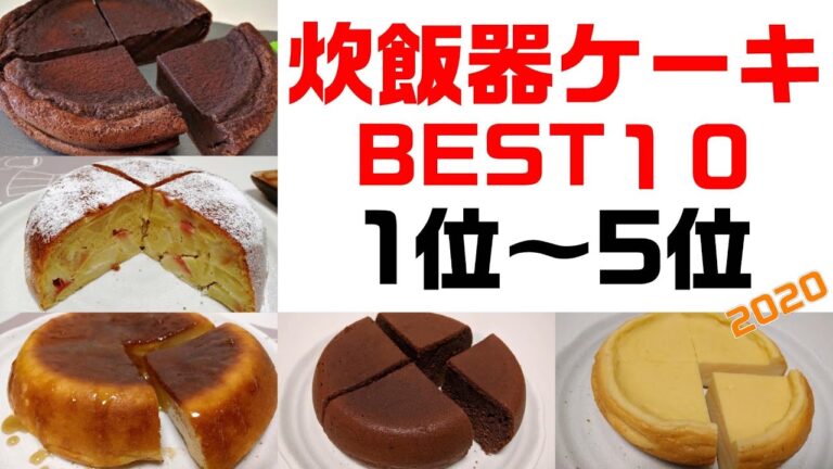 【炊飯器ケーキBEST10】1位～5位（2020）プリンケーキ 濃厚チョコレートケーキ りんごケーキ 豆腐チーズケーキ 豆腐チョコケーキ