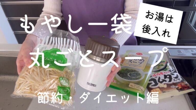 もやし一袋丸ごとスープ【節約・ダイエット編】