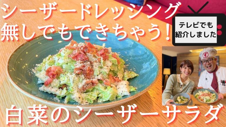 【白菜大量消費】シーザーサラダ無しでも白菜でシーザーサラダの作り方