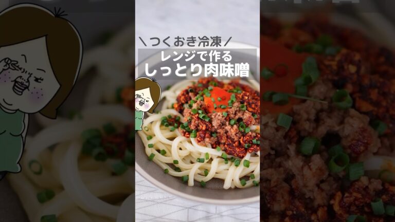 作り置き冷凍！レンジで作る肉味噌🤤 #時短レシピ #ライフハック #簡単料理 #簡単レシピ #簡単料理 #レシピ #料理 #豆知識 #主婦 #知ってて得する #shorts #ひき肉 #お肉