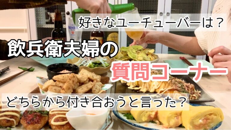 【おつまみ】ほぼ毎日晩酌する夫婦のおつまみ100～後編～１００回記念質問コーナー！のんびり飲みながらお答えします！