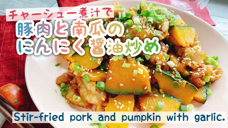 【チャーシュー煮汁】豚肉とかぼちゃにんにく醤油炒め/Stir-fried pork and pumpkin with garlic./お砂糖なし/ダイエット﻿