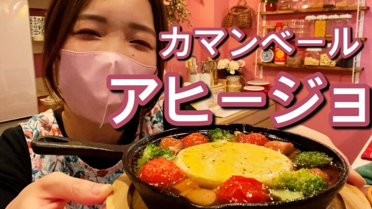 【簡単、美味しい、映える！】カマンベールチーズのアヒージョの作り方、レシピ