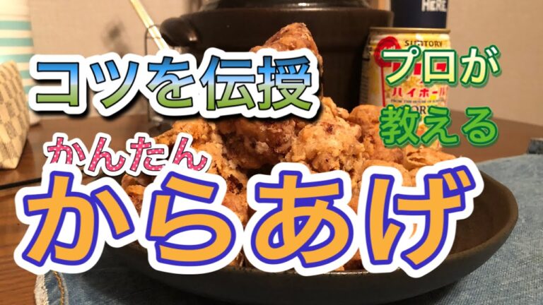 【永久保存版】人気の唐揚げレシピコッソリ教えます