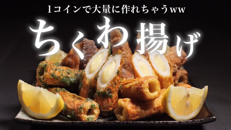 【絶品おつまみ】「ちくわ揚げ」これ嫌いな人絶対いない！1コイン以下でいろんな味が大量に作れちゃう満足度100%絶品ちくわ揚げ4種。
