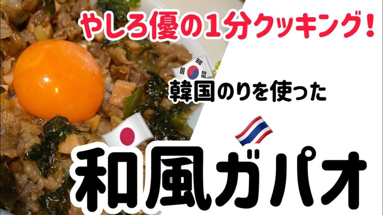 【1分クッキング】和風ガパオ